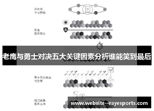 老鹰与勇士对决五大关键因素分析谁能笑到最后