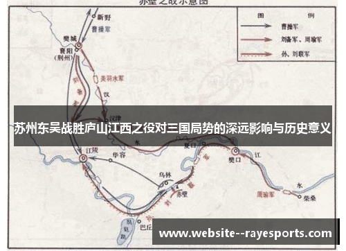 苏州东吴战胜庐山江西之役对三国局势的深远影响与历史意义