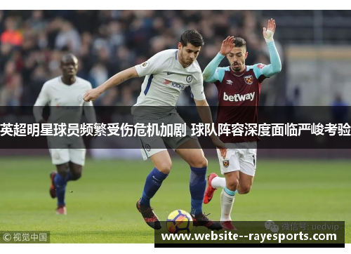 英超明星球员频繁受伤危机加剧 球队阵容深度面临严峻考验