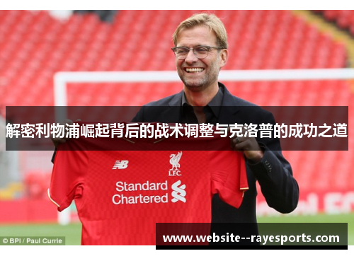 解密利物浦崛起背后的战术调整与克洛普的成功之道 解密利物浦崛起背后的战术调整与克洛普的成功之道