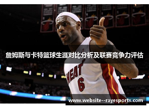 詹姆斯与卡特篮球生涯对比分析及联赛竞争力评估