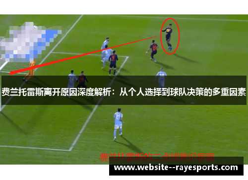 费兰托雷斯离开原因深度解析:从个人选择到球队决策的多重因素 费兰托雷斯离开原因深度解析:从个人选择到球队决策的多重因素