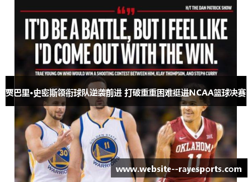 贾巴里·史密斯领衔球队逆袭前进 打破重重困难挺进NCAA篮球决赛