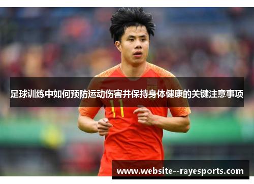 足球训练中如何预防运动伤害并保持身体健康的关键注意事项