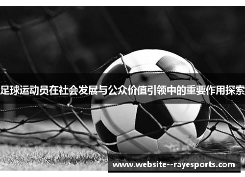 足球运动员在社会发展与公众价值引领中的重要作用探索