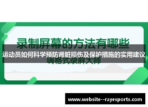 运动员如何科学预防肾脏损伤及保护措施的实用建议