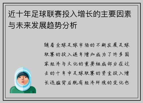 近十年足球联赛投入增长的主要因素与未来发展趋势分析 近十年足球联赛投入增长的主要因素与未来发展趋势分析