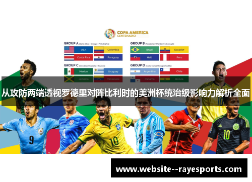 从攻防两端透视罗德里对阵比利时的美洲杯统治级影响力解析全面 从攻防两端透视罗德里对阵比利时的美洲杯统治级影响力解析全面