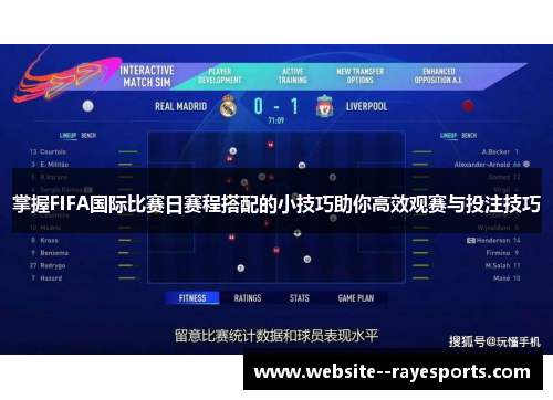掌握FIFA国际比赛日赛程搭配的小技巧助你高效观赛与投注技巧