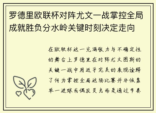 罗德里欧联杯对阵尤文一战掌控全局成就胜负分水岭关键时刻决定走向 罗德里欧联杯对阵尤文一战掌控全局成就胜负分水岭关键时刻决定走向