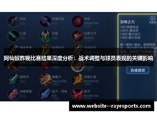 阿仙奴昨晚比赛结果深度分析：战术调整与球员表现的关键影响