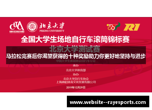 马拉松完赛后你渴望获得的十种奖励助力你更好地坚持与进步 马拉松完赛后你渴望获得的十种奖励助力你更好地坚持与进步