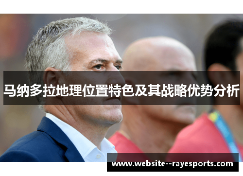马纳多拉地理位置特色及其战略优势分析 马纳多拉地理位置特色及其战略优势分析