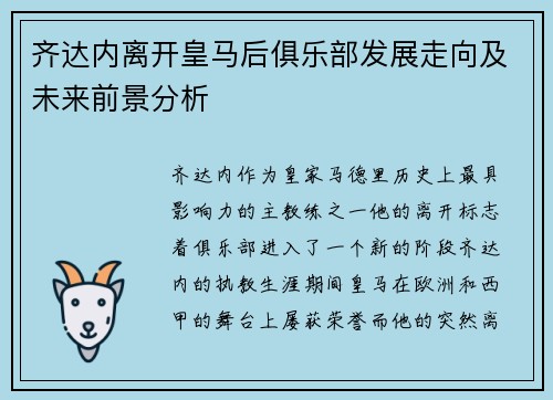 齐达内离开皇马后俱乐部发展走向及未来前景分析 齐达内离开皇马后俱乐部发展走向及未来前景分析