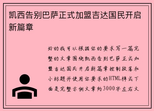 凯西告别巴萨正式加盟吉达国民开启新篇章