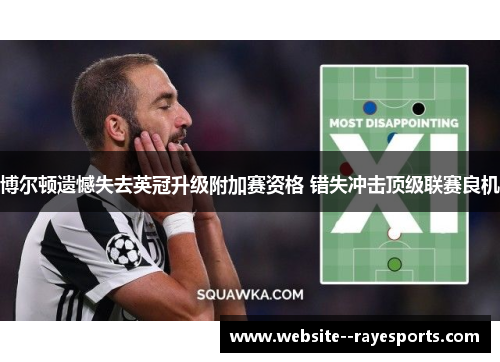 博尔顿遗憾失去英冠升级附加赛资格 错失冲击顶级联赛良机 博尔顿遗憾失去英冠升级附加赛资格 错失冲击顶级联赛良机