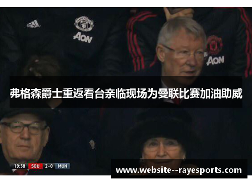 弗格森爵士重返看台亲临现场为曼联比赛加油助威 弗格森爵士重返看台亲临现场为曼联比赛加油助威
