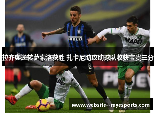 拉齐奥逆转萨索洛获胜 扎卡尼助攻助球队收获宝贵三分
