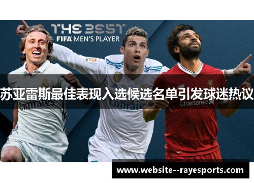 苏亚雷斯最佳表现入选候选名单引发球迷热议 苏亚雷斯最佳表现入选候选名单引发球迷热议