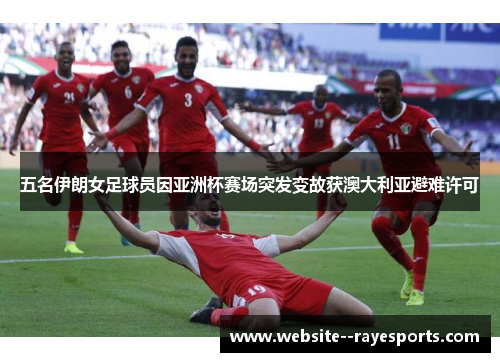 五名伊朗女足球员因亚洲杯赛场突发变故获澳大利亚避难许可 五名伊朗女足球员因亚洲杯赛场突发变故获澳大利亚避难许可