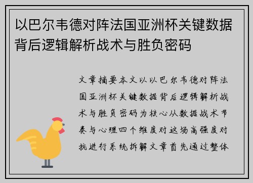 以巴尔韦德对阵法国亚洲杯关键数据背后逻辑解析战术与胜负密码