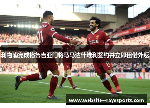 利物浦完成格鲁吉亚门将马马达什维利签约并立即租借外返