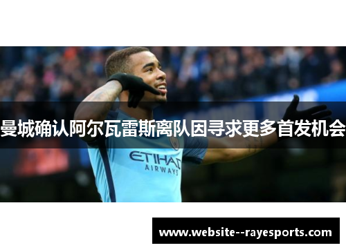 曼城确认阿尔瓦雷斯离队因寻求更多首发机会