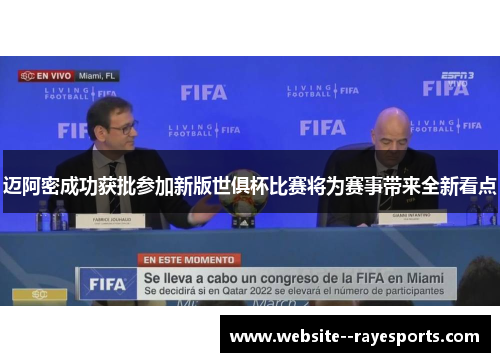 迈阿密成功获批参加新版世俱杯比赛将为赛事带来全新看点