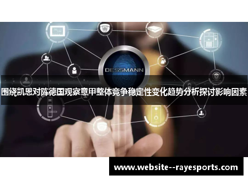 围绕凯恩对阵德国观察意甲整体竞争稳定性变化趋势分析探讨影响因素