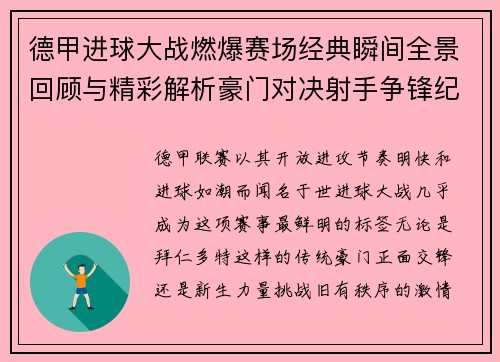 德甲进球大战燃爆赛场经典瞬间全景回顾与精彩解析豪门对决射手争锋纪录频现
