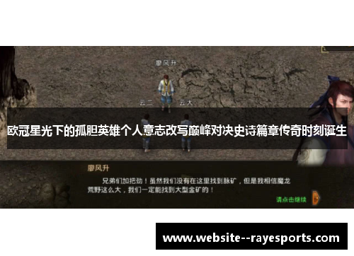 欧冠星光下的孤胆英雄个人意志改写巅峰对决史诗篇章传奇时刻诞生