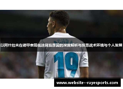 以阿什拉夫在德甲表现低迷背后原因的深度解析与反思战术环境与个人发展
