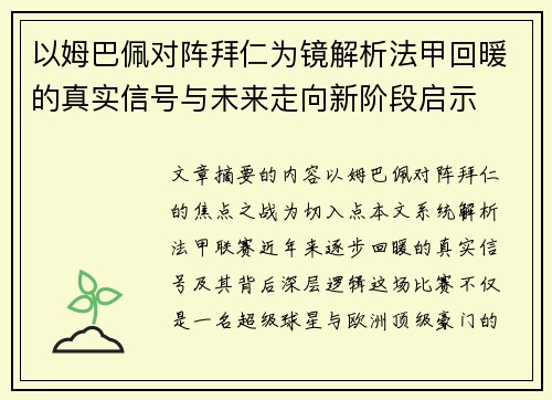 以姆巴佩对阵拜仁为镜解析法甲回暖的真实信号与未来走向新阶段启示
