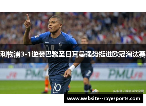 利物浦3-1逆袭巴黎圣日耳曼强势挺进欧冠淘汰赛 利物浦3-1逆袭巴黎圣日耳曼强势挺进欧冠淘汰赛