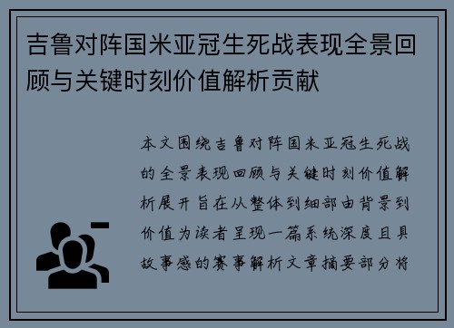 吉鲁对阵国米亚冠生死战表现全景回顾与关键时刻价值解析贡献