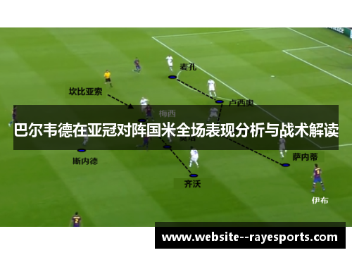 巴尔韦德在亚冠对阵国米全场表现分析与战术解读