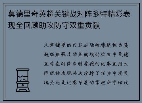 莫德里奇英超关键战对阵多特精彩表现全回顾助攻防守双重贡献