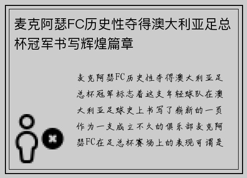 麦克阿瑟FC历史性夺得澳大利亚足总杯冠军书写辉煌篇章