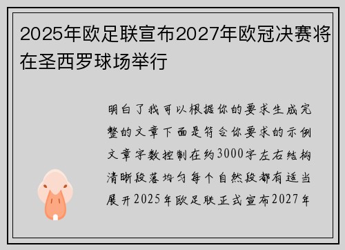 2025年欧足联宣布2027年欧冠决赛将在圣西罗球场举行