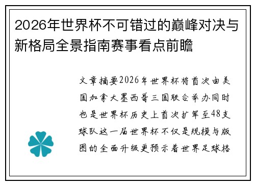 2026年世界杯不可错过的巅峰对决与新格局全景指南赛事看点前瞻
