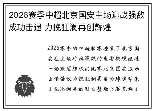 2026赛季中超北京国安主场迎战强敌成功击退 力挽狂澜再创辉煌