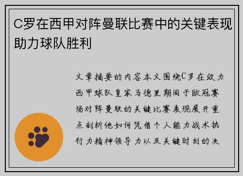 C罗在西甲对阵曼联比赛中的关键表现助力球队胜利