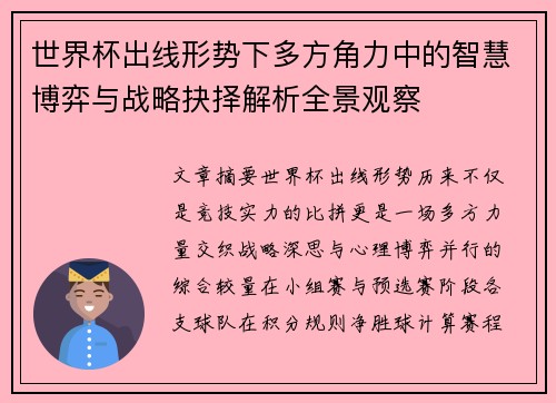 世界杯出线形势下多方角力中的智慧博弈与战略抉择解析全景观察