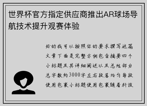 世界杯官方指定供应商推出AR球场导航技术提升观赛体验