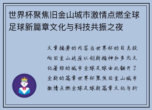 世界杯聚焦旧金山城市激情点燃全球足球新篇章文化与科技共振之夜