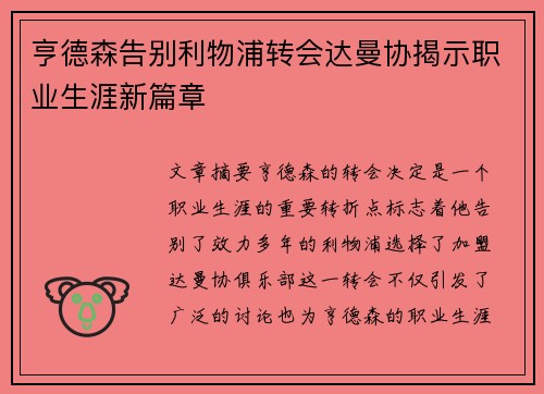 亨德森告别利物浦转会达曼协揭示职业生涯新篇章