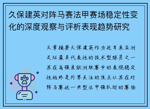 久保建英对阵马赛法甲赛场稳定性变化的深度观察与评析表现趋势研究