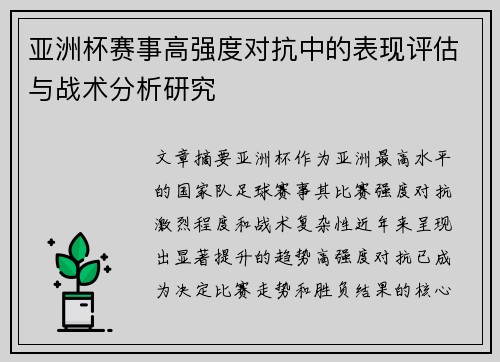 亚洲杯赛事高强度对抗中的表现评估与战术分析研究