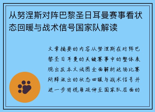 从努涅斯对阵巴黎圣日耳曼赛事看状态回暖与战术信号国家队解读
