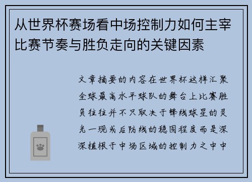 从世界杯赛场看中场控制力如何主宰比赛节奏与胜负走向的关键因素